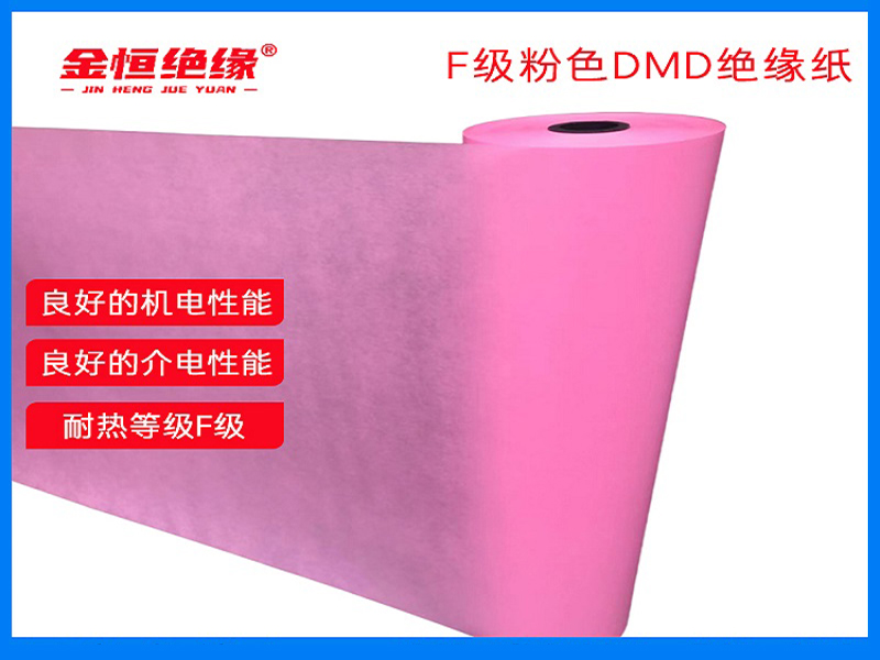 F级粉色DMD绝缘纸 
