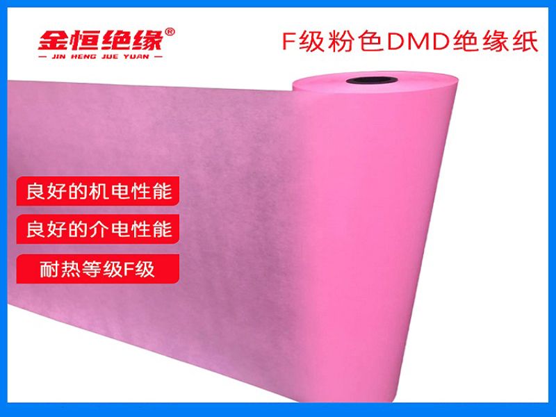 F级粉色DMD绝缘纸 
